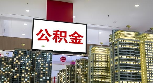 沭阳海南住房公积金离职提取条件（沭阳海南住房公积金离职多久可以取出来）